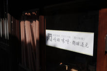 画像をギャラリービューアに読み込む, 嶋田味噌 茜八味噌(あかはちみそ)麹味噌【荷物便】<嶋田味噌・麹醸造元>400/1kg