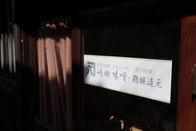 画像をギャラリービューアに読み込む, 嶋田味噌 茜八味噌(あかはちみそ)白味噌【荷物便】<嶋田味噌・麹醸造元>400g/1kg