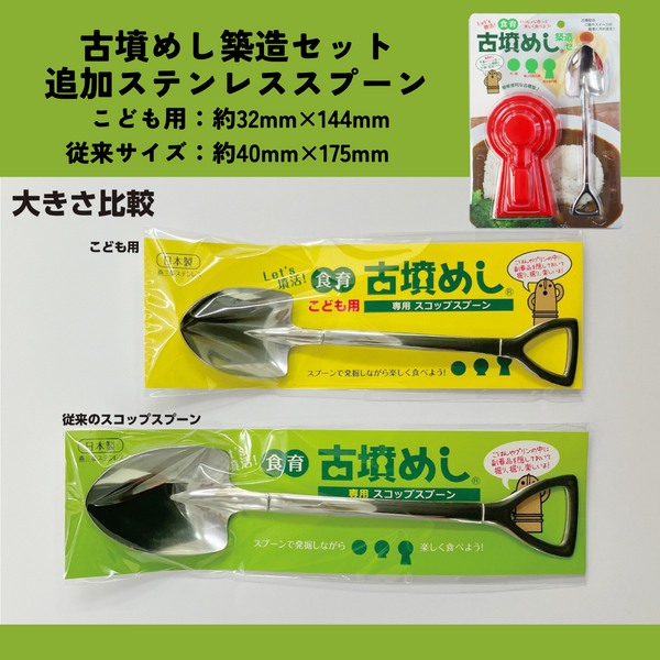 古墳めし築造セット追加ステンレススプーン販売開始！