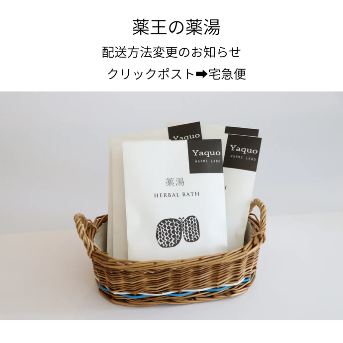 薬王の薬湯　配送方法変更のお知らせ