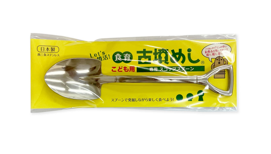 こども用スコップスプーン 古墳めし専用