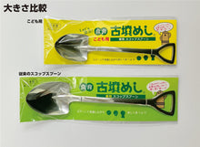 画像をギャラリービューアに読み込む, こども用スコップスプーン 古墳めし専用
