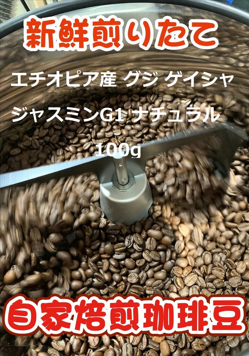 ナオ珈琲 【エチオピア産 コーヒー豆 グジ ゲイシャジャスミンG1 ナチュラル】 100g